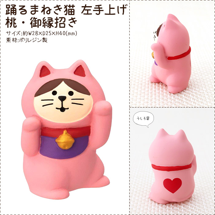 DECOLE（デコレ） concombre コンコンブル 踊るまねき猫 全4種 : 北欧