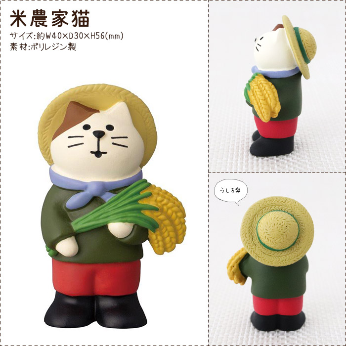 DECOLE（デコレ） コンコンブル concombre 秋 新米祭り 米農家猫