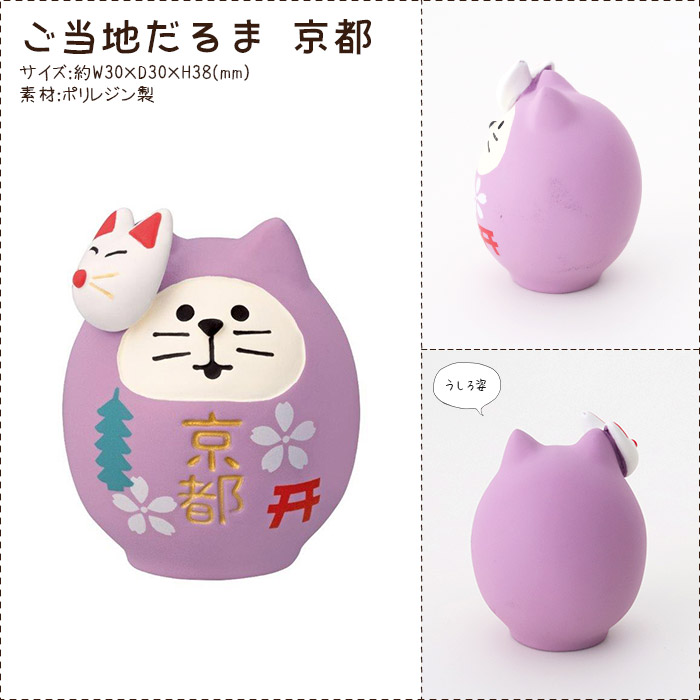 DECOLE（デコレ） concombre コンコンブル 京都 ご当地だるま 京都