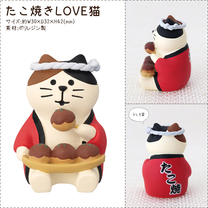 DECOLE（デコレ） concombre コンコンブル 大阪 たこ焼きLOVE猫 : 北欧