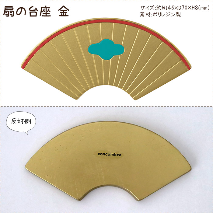 DECOLE（デコレ） 爆買 concombre コンコンブル お正月 扇の台座 全3色