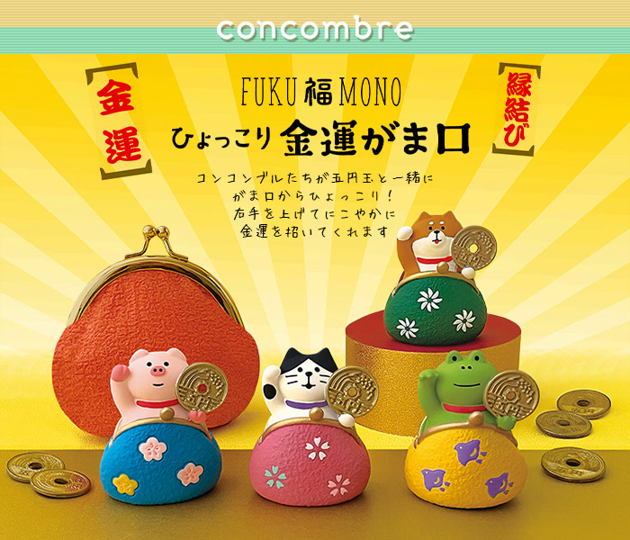 DECOLE（デコレ） コンコンブル concombre ひょっこり金運がま口 全4種