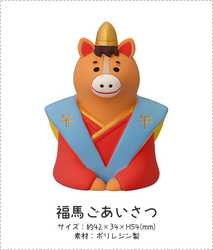 DECOLE（デコレ） コンコンブル concombre お正月 福馬 福馬ごあいさつ