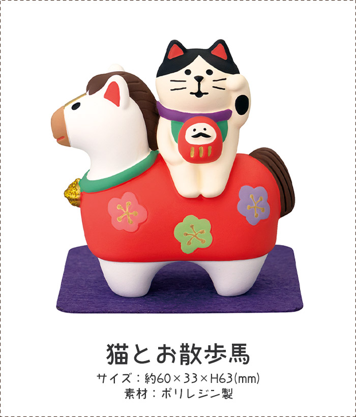 DECOLE（デコレ） コンコンブル concombre お正月 福馬 猫とお散歩馬