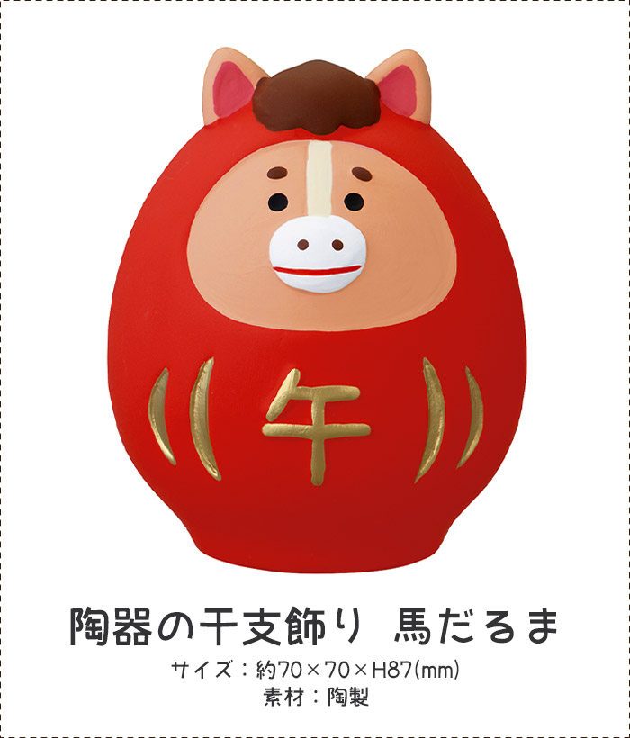 DECOLE（デコレ） コンコンブル concombre お正月 陶器の干支飾り 馬