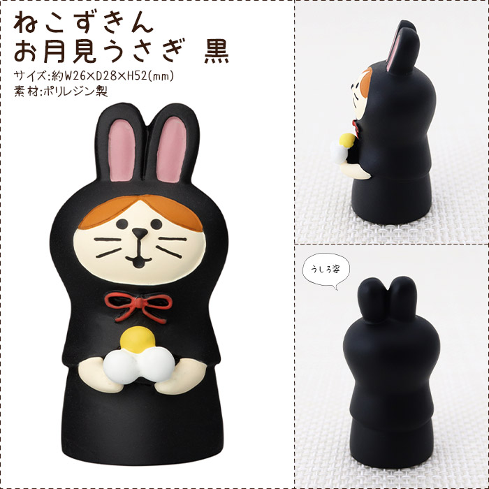 DECOLE（デコレ） コンコンブル concombre まったり池のお月見会 ねこ