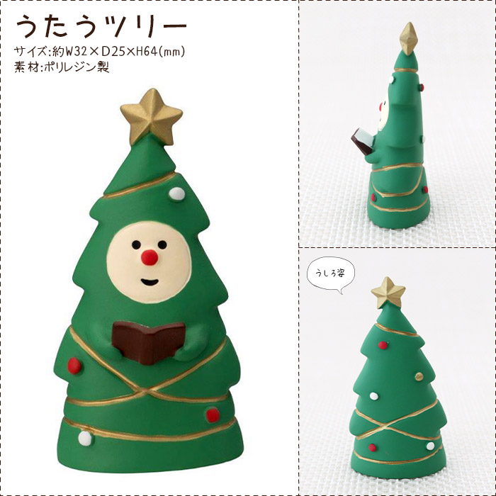 DECOLE concombre コンコンブル クリスマス うたうツリー : 北欧