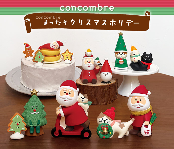 DECOLE（デコレ） コンコンブル concombre 冬 クリスマス まったり