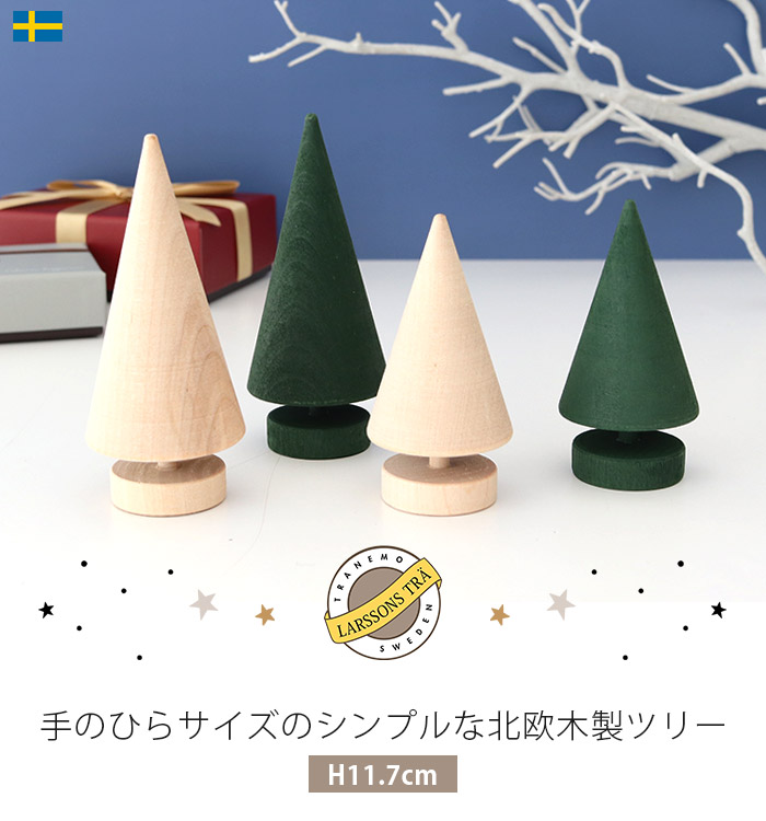 クリスマス 置物 ラッセントレー Larssons Tra 木製ツリー Lサイズ H11