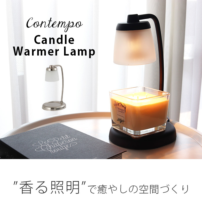コンテンポ キャンドルウォーマーランプ / 全2色 香る照明 間接照明 火 