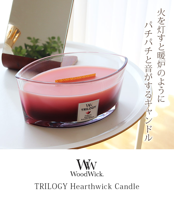WoodWick（ウッドウィック） アロマキャンドル トリロジー ハース