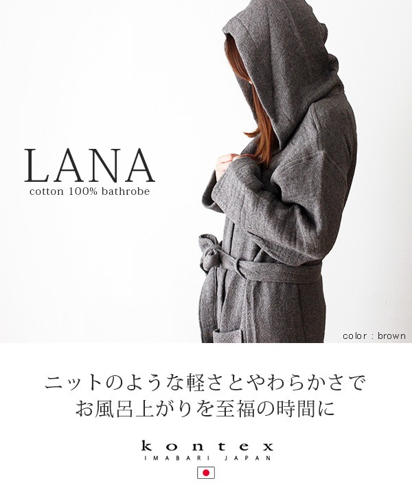 バスローブ フード付き コンテックス LANA ラーナ 全3色 : k00334113