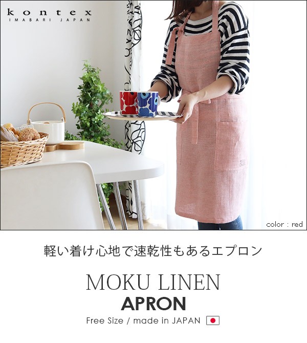 kon　リネンエプロン marimekko エプロン コンテックス MOKU LINEN モク リネン 全8色