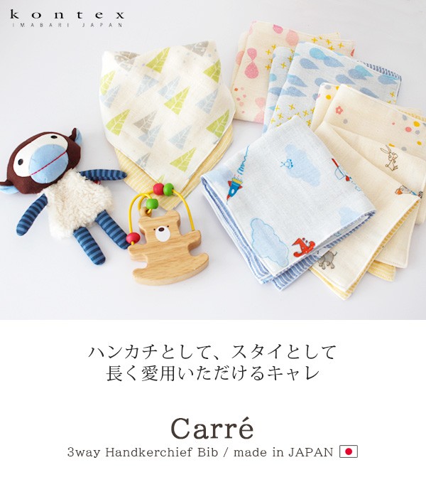 よだれかけ　コンテックス 3way スタイ Carre キャレ 全6柄　メール便3枚まで可