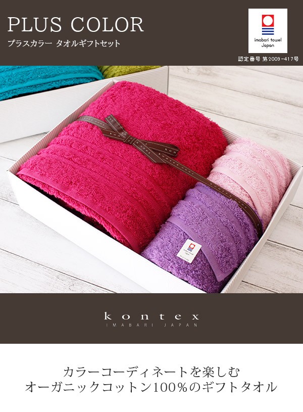 今治タオル（imabari towel） ギフトセット コンテックス PLUS COLOR