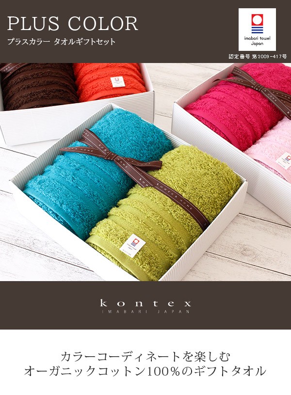今治タオル（imabari towel） ギフトセット コンテックス PLUS COLOR