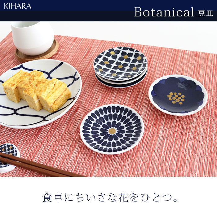 KIHARA キハラ Botanical ボタニカル 豆皿 5枚揃 専用箱入り