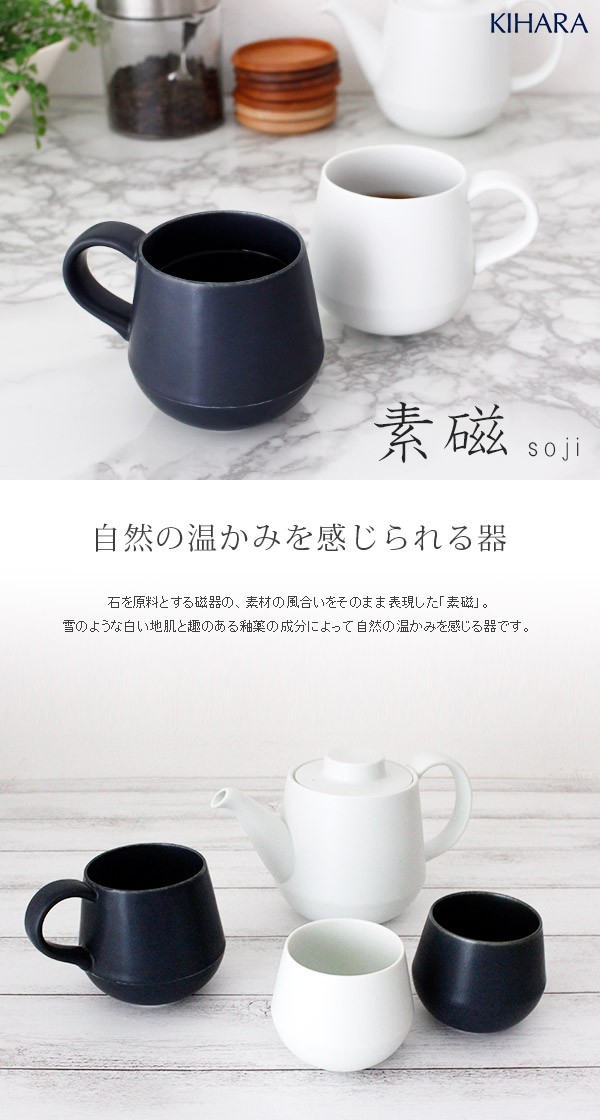 KIHARA（キハラ） 素磁 そじ マグカップ 単品 全2色 : 北欧雑貨・家電