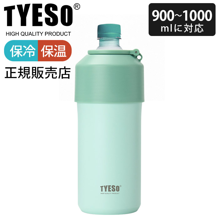 ペットボトルクーラー TYESO タイソ ティエソ ペットボトルホルダー