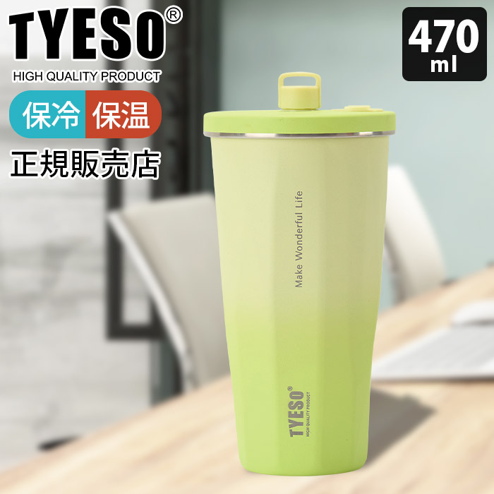 タンブラー 水筒 TYESO タイソ ティエソ ストロータンブラー 470ml 全