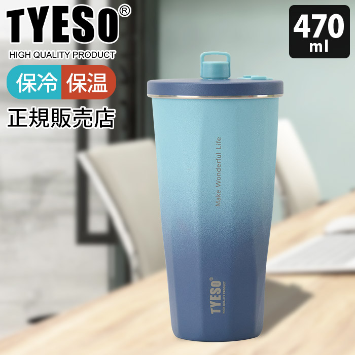 爆買 タンブラー 水筒 TYESO タイソ ティエソ ストロータンブラー