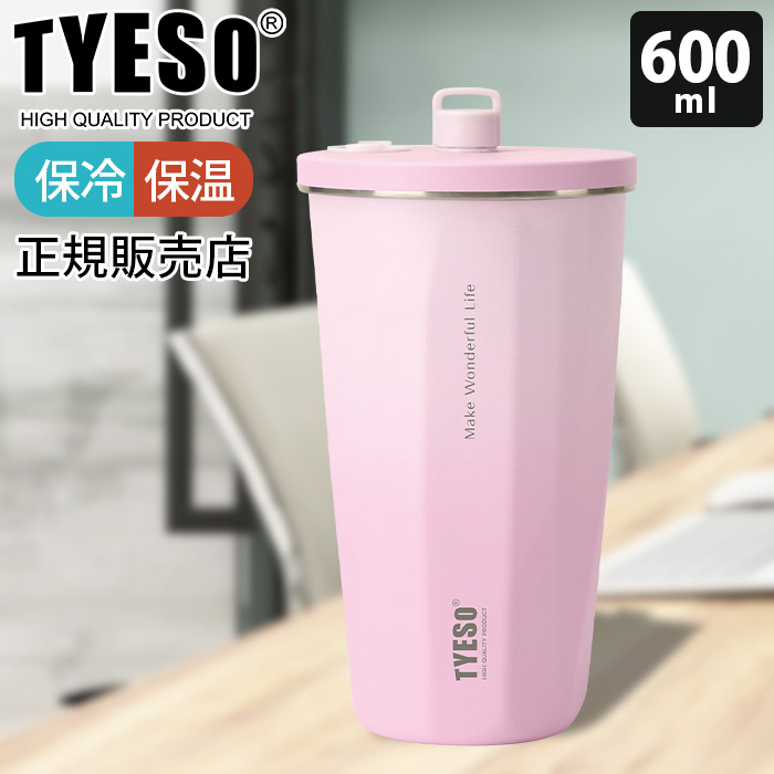 タンブラー 水筒 TYESO タイソ ティエソ ストロータンブラー 600ml 全 