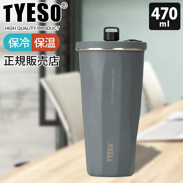 タンブラー 水筒 TYESO タイソ ティエソ ストロータンブラー 470ml 全