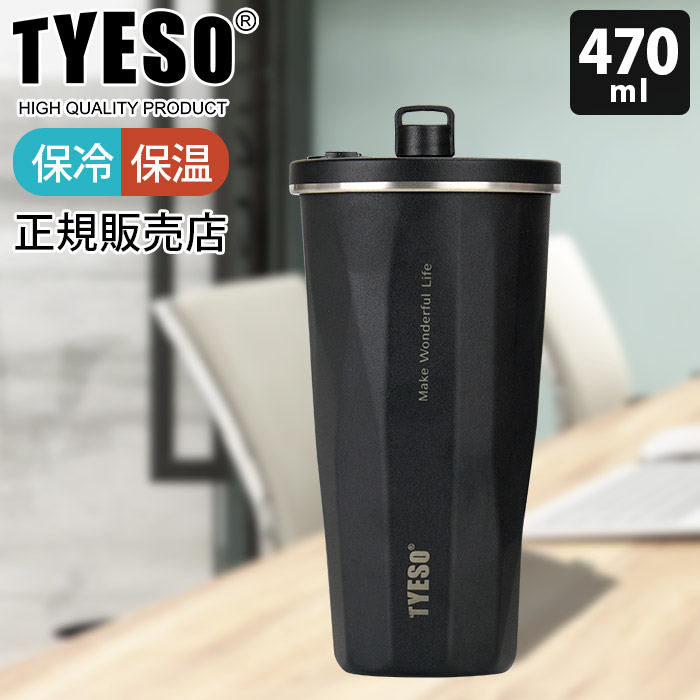タンブラー 水筒 TYESO タイソ ティエソ ストロータンブラー 470ml 全