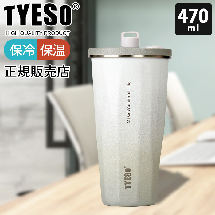 タンブラー 水筒 TYESO タイソ ティエソ ストロータンブラー 470ml 全