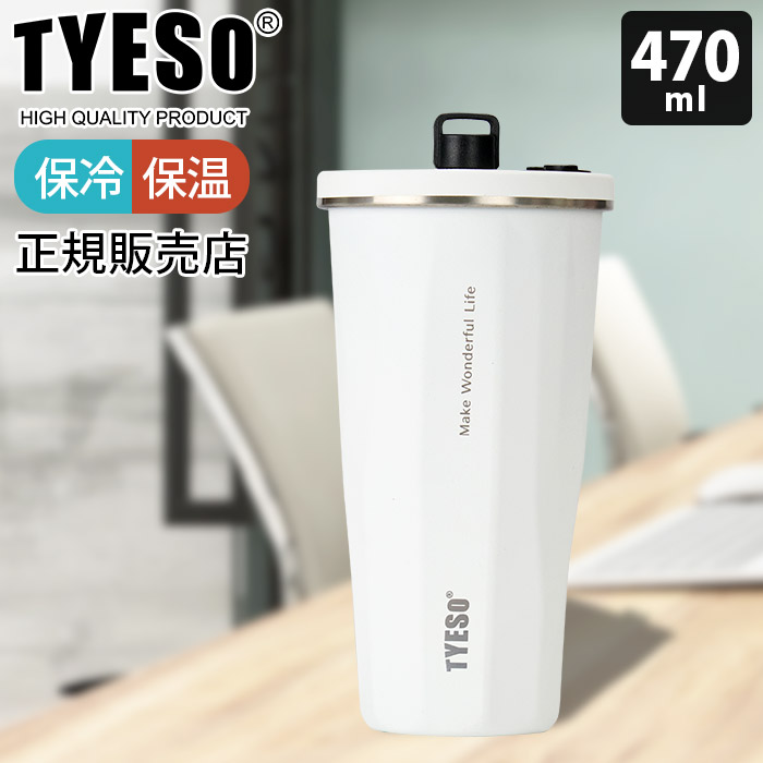 タンブラー 水筒 TYESO タイソ ティエソ ストロータンブラー 470ml 全