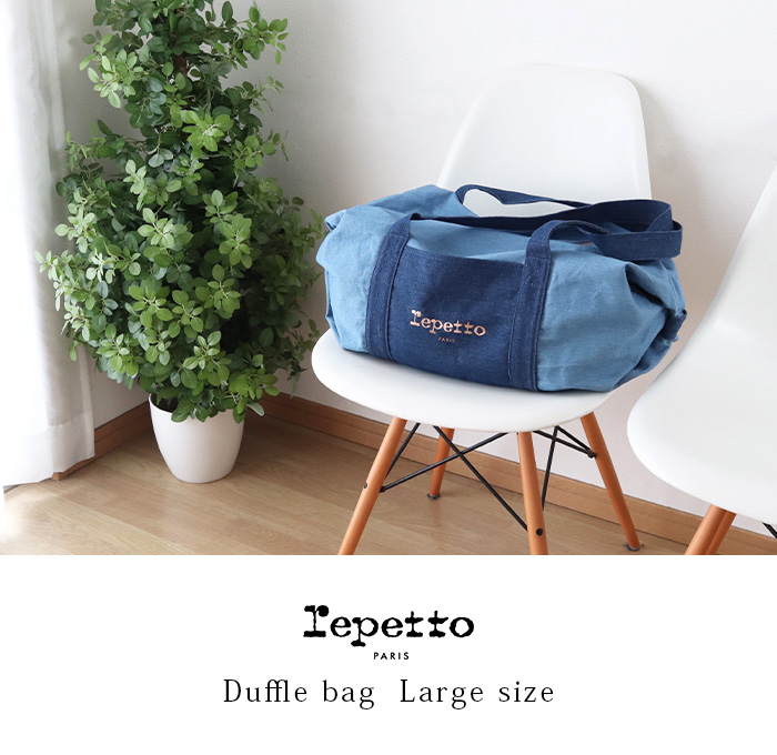 repetto バッグ レペット コットン ダッフル バッグ Lサイズ