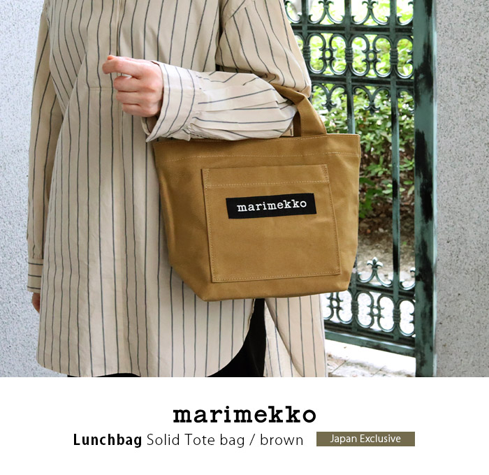 marimekko マリメッコ トートバッグ 濃ブラウン 日本限定】Lunchbag Solid トートバッグ | トートバッグ