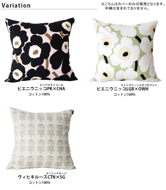 marimekko（マリメッコ） クッションカバー 50×50cm 全3種 中綿なし