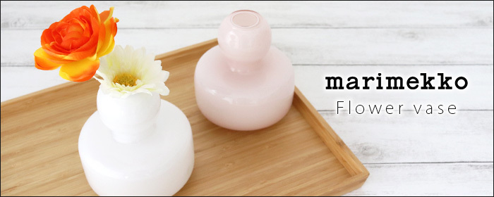 marimekko 花瓶 一輪挿し マリメッコ フラワーベース パウダー