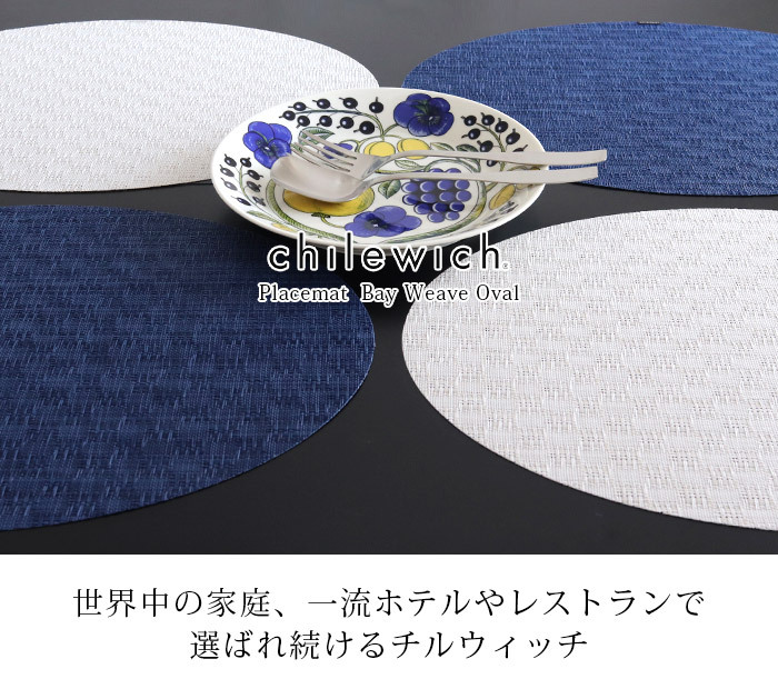 chilewich（チルウィッチ） ランチョンマット ベイウェーブ Bay Weave