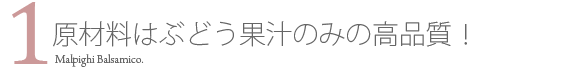 原材料はぶどう果汁のみの高品質