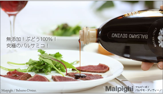 バルサミコ酢 バルサモ ディヴィーノ 200ml マルピーギ社 : 北欧