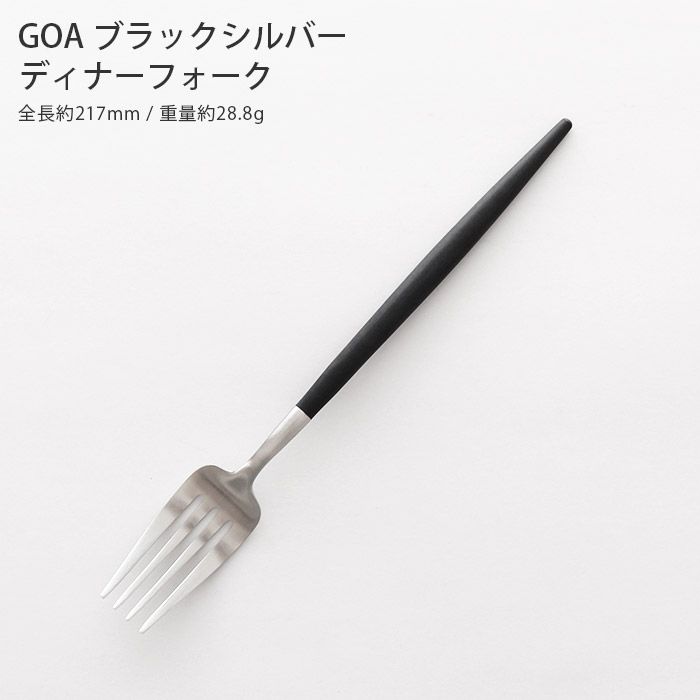 Cutipol（クチポール） ゴア カトラリー Cutipol GOA ディナーフォーク