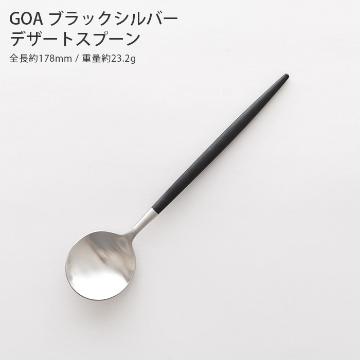 Cutipol（クチポール） ゴア カトラリー Cutipol GOA デザートスプーン