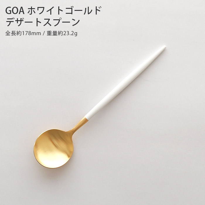Cutipol（クチポール） ゴア カトラリー Cutipol GOA デザートスプーン