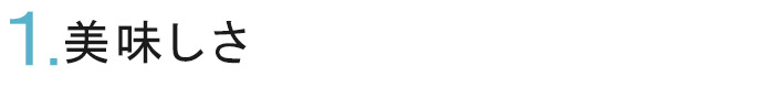美味しさ