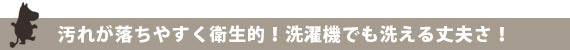 衛生的！