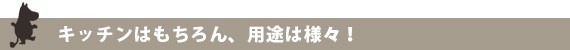 用途は様々！