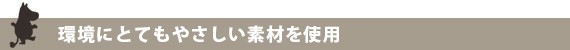 環境にやさしい