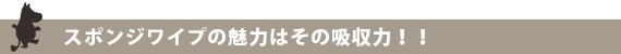 魅力は吸収力！