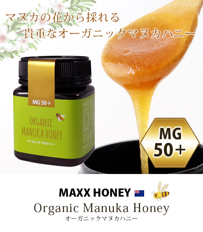 はちみつ オーガニック マヌカハニー MG50+ MAXX HONEY マックスハニー