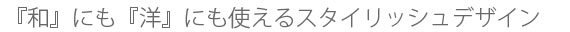 『和』にも『洋』にも