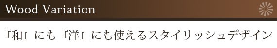 『和』にも『洋』にも