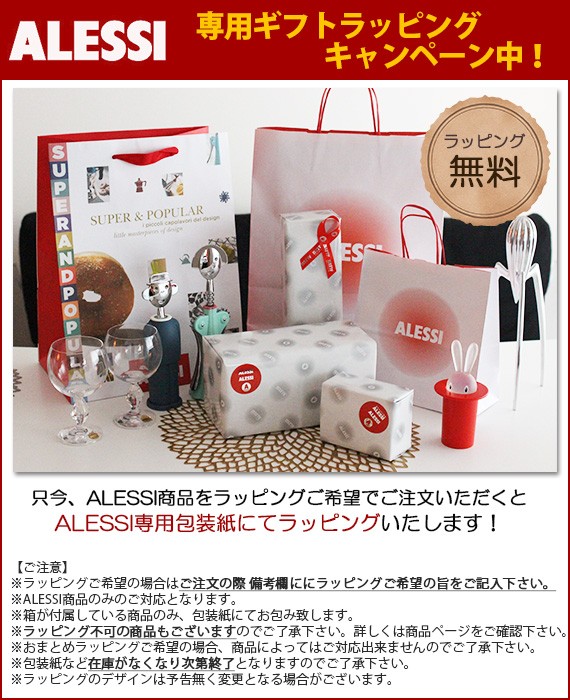 北欧雑貨・家電のプレシャスシーズ - ALESSI / アレッシィ（ブランド