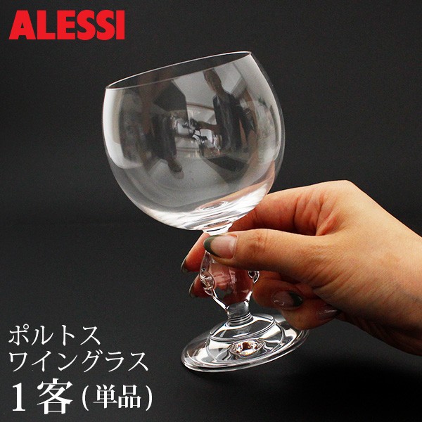 アレッシィ ALESSI ポルトス ワイングラス 2客セット : r001gv11 